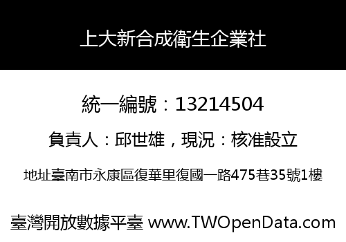上大新合成衛生企業社