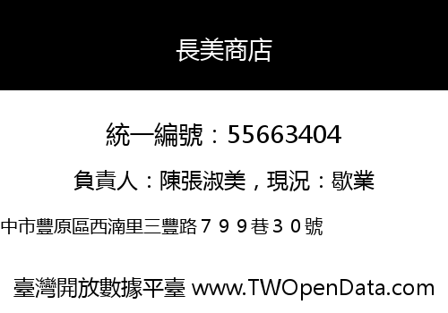 長美商店