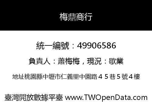梅鼎商行