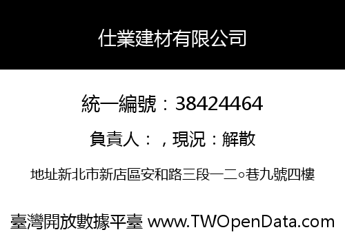 仕業建材有限公司