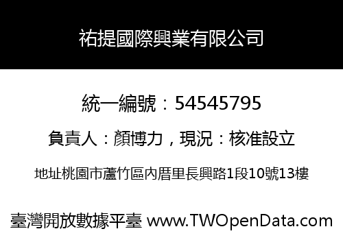 祐提國際興業有限公司