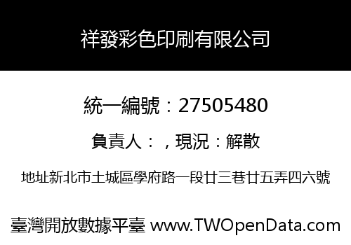 祥發彩色印刷有限公司