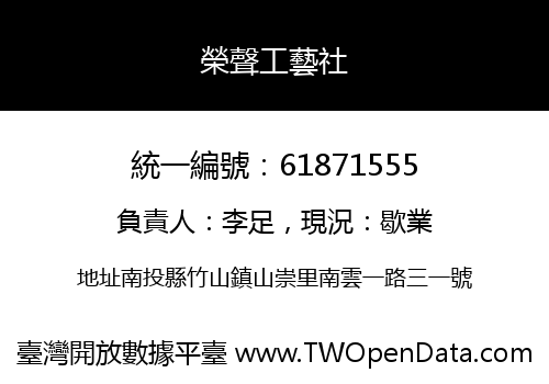 榮聲工藝社