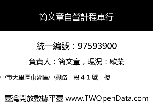 簡文章自營計程車行