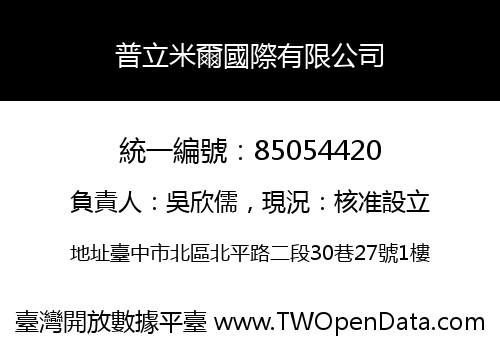 普立米爾國際有限公司