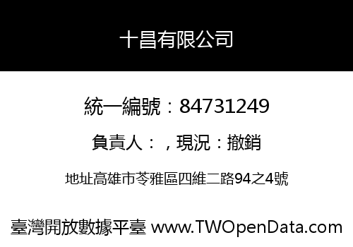 十昌有限公司
