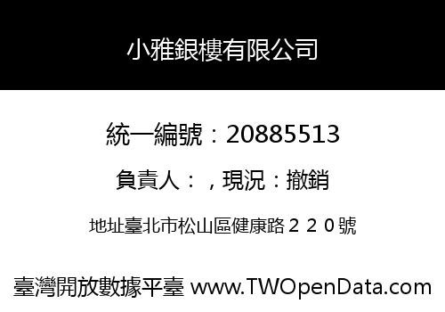 小雅銀樓有限公司