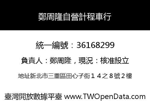 鄭周隆自營計程車行