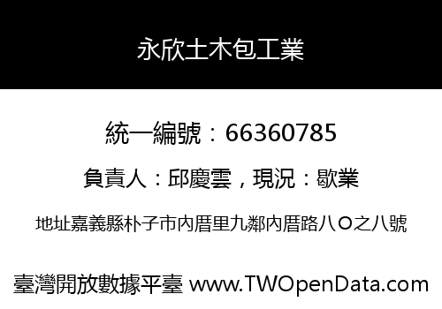永欣土木包工業
