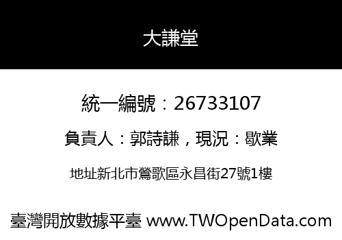 大謙堂