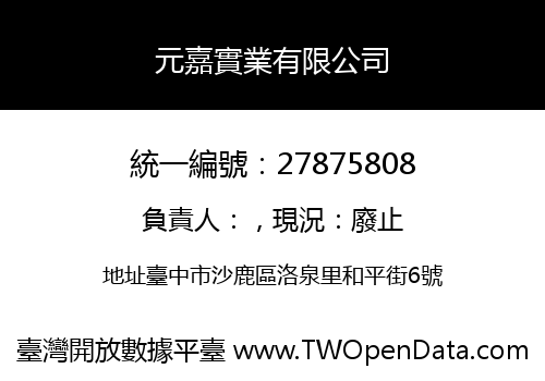 元嘉實業有限公司