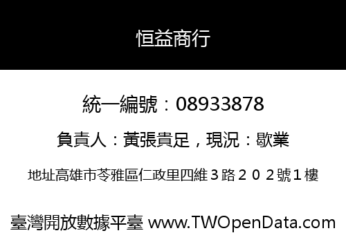 恒益商行