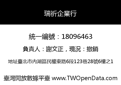 瑞祈企業行