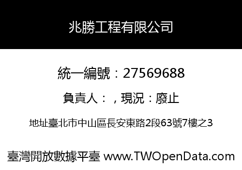 兆勝工程有限公司