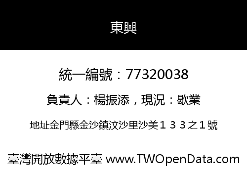 東興