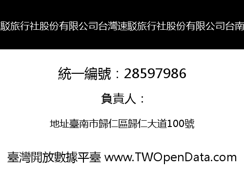 台灣速駁旅行社股份有限公司台灣速駁旅行社股份有限公司台南分公司