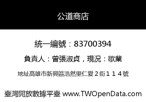 公道商店