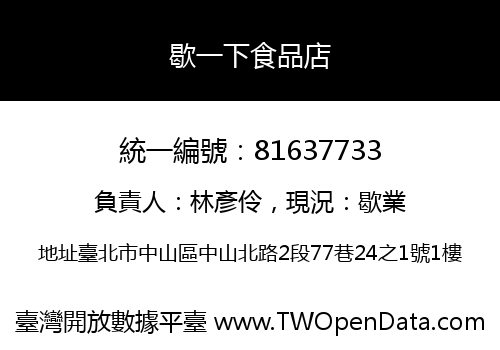 歇一下食品店