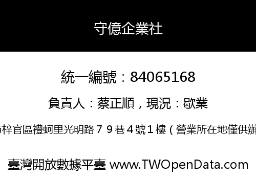 守億企業社