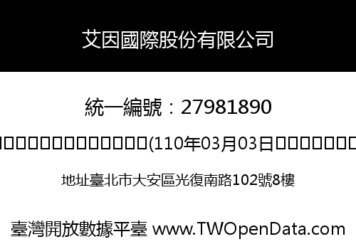 艾因國際股份有限公司