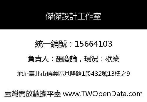 傑傑設計工作室