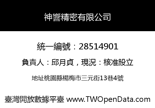 神響精密有限公司