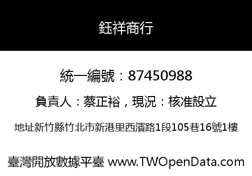 鈺祥商行