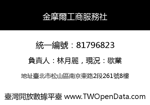 金摩爾工商服務社