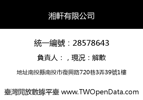 湘軒有限公司