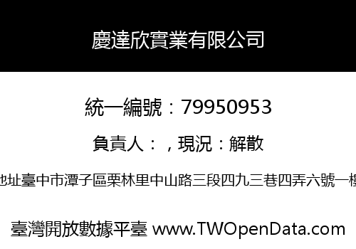 慶達欣實業有限公司
