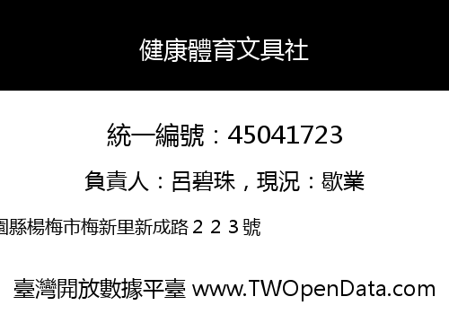 健康體育文具社