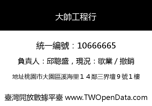 大帥工程行