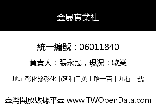 金晟實業社