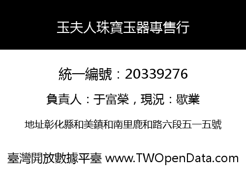 玉夫人珠寶玉器專售行
