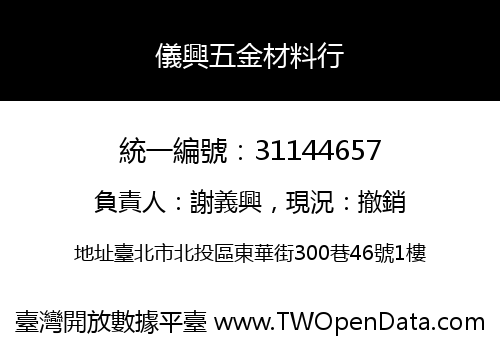儀興五金材料行