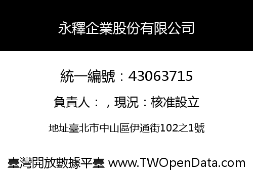 永釋企業股份有限公司