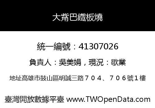 大觜巴鐵板燒
