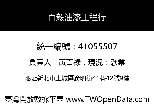 百毅油漆工程行