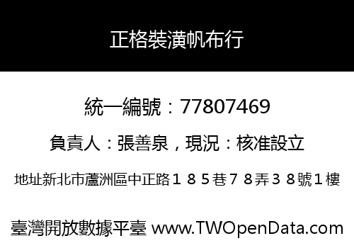 正格裝潢帆布行