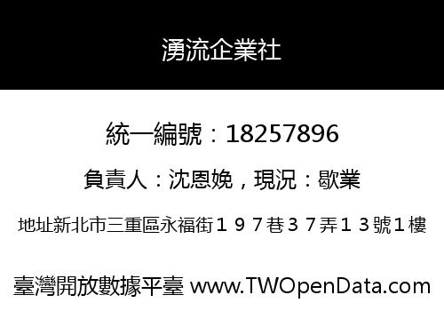 湧流企業社