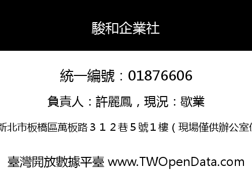 駿和企業社