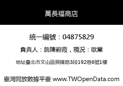 萬長福商店