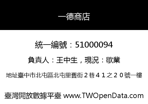 一德商店