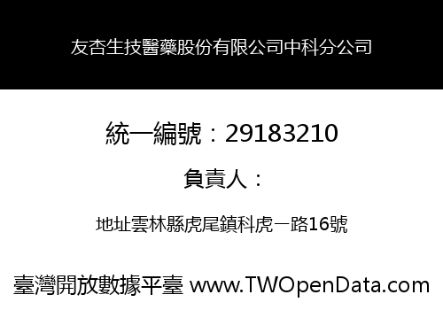 友杏生技醫藥股份有限公司中科分公司