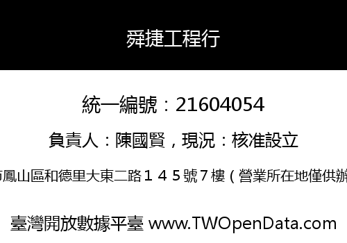 舜捷工程行