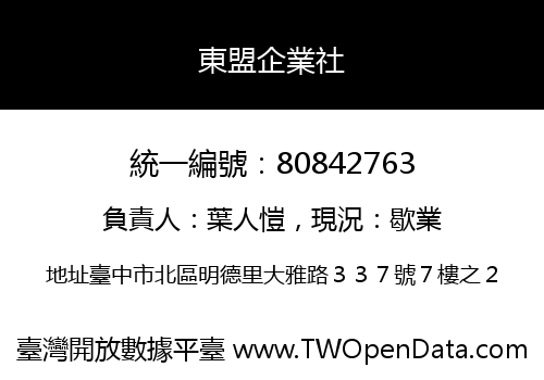 東盟企業社