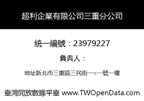 超利企業有限公司三重分公司