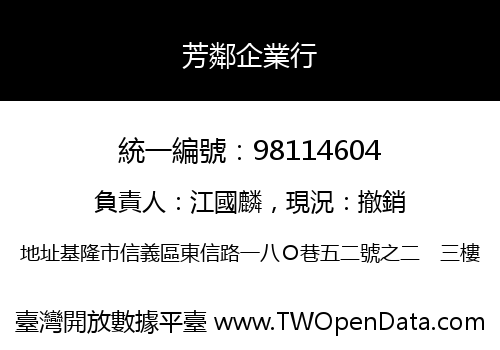 芳鄰企業行