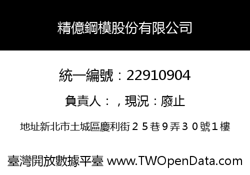 精億鋼模股份有限公司