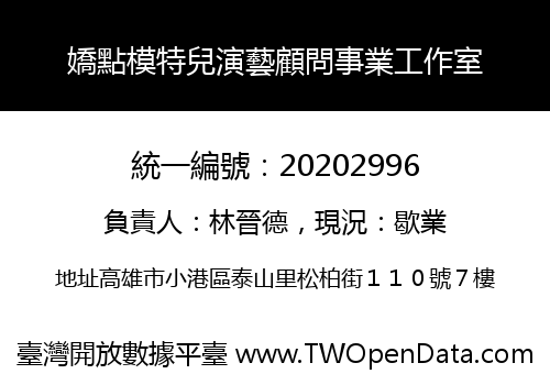 嬌點模特兒演藝顧問事業工作室